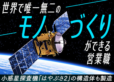 スーパーレジン工業株式会社 宇宙・産業機器等の幅広い分野でモノづくりに携われる開発型営業