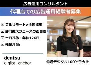 株式会社電通デジタルアンカー デジタル広告の運用コンサルタント／フルリモート