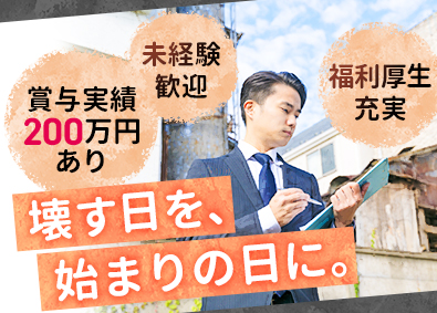 解体ニッカ株式会社(ニッカホームグループ) 解体工事の営業／未経験歓迎／賞与上限なし・200万円実績あり