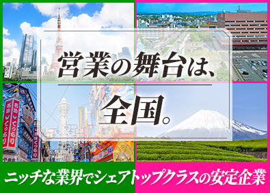 サンモア株式会社 営業／未経験可／賞与5カ月／業界シェア上位／残業月10h