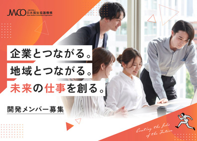 一般社団法人日本福祉協議機構 企画・開発スタッフ／月給28万円～／新規事業・地域共創