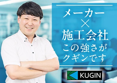 株式会社クギン 自社製品の法人営業／多彩な提案が叶う企業力／大手企業案件多数