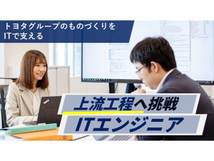 株式会社ジェイテクトハイテック ITエンジニア／上流工程に挑戦可／前給保証／年間休日121日