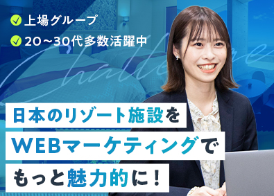 株式会社リロバケーションズ リゾート施設のWEBマーケター／未経験歓迎／上場グループ企業