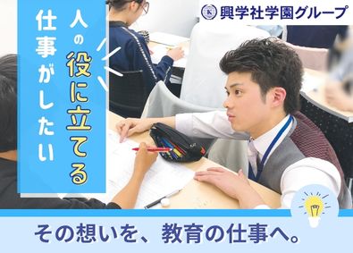 株式会社興学社(プリンス進学院・個別指導Wings・東大ゼミナール) 小・中学生向け塾講師／未経験歓迎／教室運営にも挑戦できる