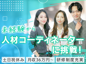株式会社FANTASM 人材コーディネーター／未経験歓迎／人柄採用／月収36万円以上