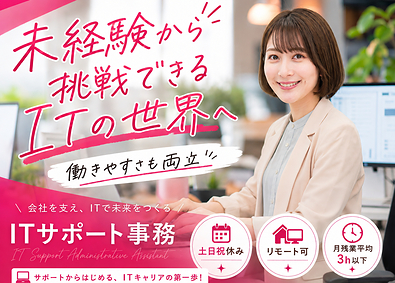 株式会社ジーンステイト ITサポート事務／未経験歓迎／土日祝休み／残業月3h