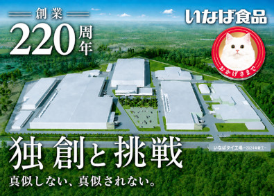 いなば食品株式会社(いなばグループ) AI・クリエイティブ担当／年間休日120日／残業5H／社宅有