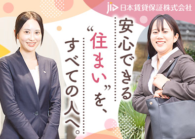 日本賃貸保証株式会社（JID） 法人営業・入居者サポート業務（未経験可）／フレックス制