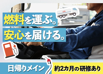 内田物流株式会社(UCHIDAグループ) 石油製品などの輸送ドライバー／学歴不問／2カ月間の研修