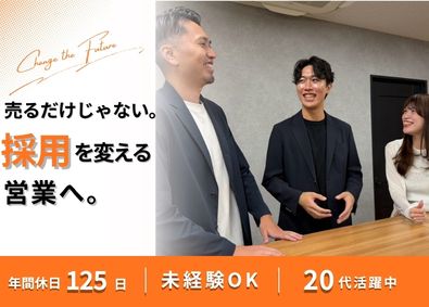 クラウドキャリア株式会社 採用コンサル営業／未経験OK／年休125日・土日休み／残業少