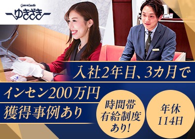 株式会社ジェムキャッスルゆきざき 高級時計・宝石販売スタッフ／インセンティブ100万円超も可能