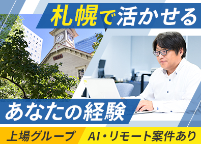 北海道アイエスビー株式会社（旧会社名／株式会社スリーエス）(アイ・エス・ビーグループ) ITエンジニア／年休126日／賞与4.5カ月／最新技術を習得
