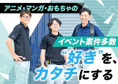 株式会社ＴＲＡＸＩＯＮ アニメ・マンガなどのブースの施工／未経験歓迎／年休120日
