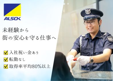 ＡＬＳＯＫ愛知株式会社(ALSOKグループ) セキュリティスタッフ／未経験歓迎／週3勤務・希望休可／転勤無