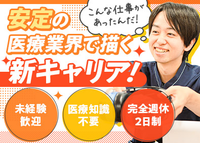 医療法人厚生会（厚生会クリニック） 健康診断の運営スタッフ／未経験歓迎／完全週休2日／賞与年2回