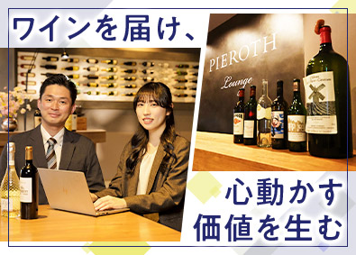ピーロート・ジャパン株式会社 ワインの法人向け提案営業／未経験歓迎／土日祝休／年休125日