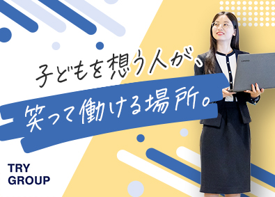 株式会社トライグループ「個別教室のトライ」 総合職（教育プランナー／マーケティング）完全週休2日／K92