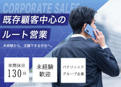 石垣電材株式会社(パナソニックグループ) 法人ルート営業／既存顧客中心／未経験歓迎／年休130日