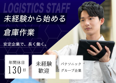 石垣電材株式会社(パナソニックグループ) 倉庫作業スタッフ／年休130日・土日祝休／平均勤続18.6年