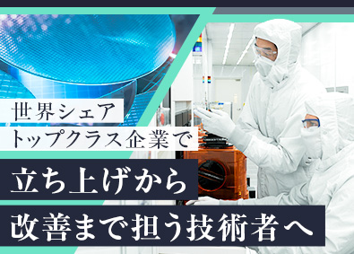 ラムリサーチ合同会社 半導体分野のサービスエンジニア／年収420万～／年休125日