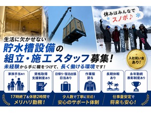 株式会社佐々木工業 正社員／貯水槽の設備工事スタッフ／未経験歓迎／実働7h