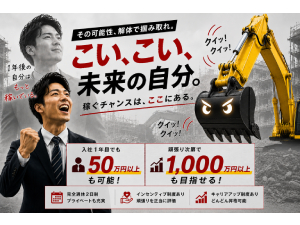 株式会社建商 解体工事の法人営業／年休120日／完全週休2日制／歩合給あり