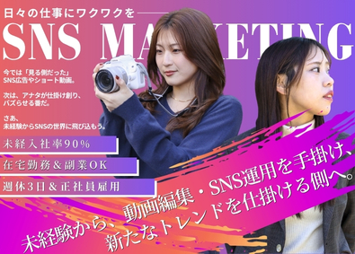 株式会社ｍｉｎｉｖａｌ SNSマーケター／動画・SNS編集／在宅／週休3日／正社員