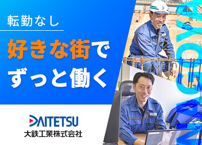 大鉄工業株式会社(JR西日本グループ) 建築施工管理／転勤なし・東海3県担当／初年度年収550万円～