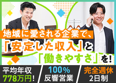 株式会社藤和ハウス 完全反響営業／未経験歓迎／完全週休2日／平均賞与11カ月分