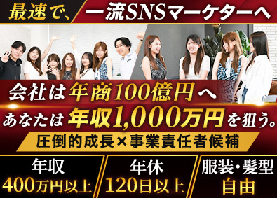 ＪＯＫＥＲ’Ｓ株式会社 SNSマーケター／最新トレンド・AIを駆使して年収1000万