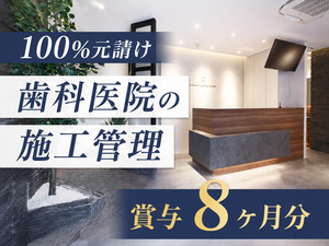 株式会社建創 歯科医院の内装施工管理／未経験歓迎／賞与8ヶ月分／完休2日制