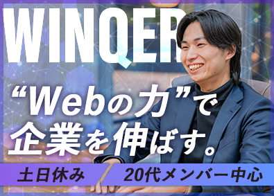 株式会社ＷＩＮＱＥＲ WEBマーケター／未経験歓迎／土日休み／成果を正当に評価！