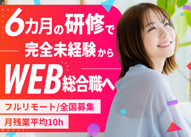 エヌエス・テック株式会社 Web総合職／未経験大歓迎／フルリモート／全国募集
