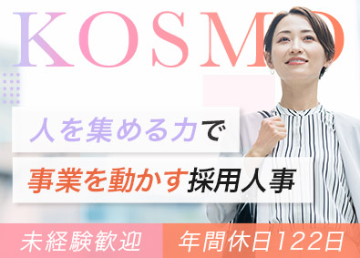 株式会社ＫＯＳＭＯ 採用人事／未経験歓迎／賞与2回／退職金制度／資格取得支援あり