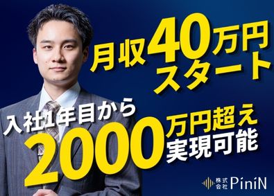 株式会社ＰｉｎｉＮ 本気で稼ぐ挑戦者 大募集／年収3000万円多数／売らない営業