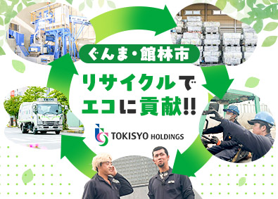 株式会社鴇商（トキショウ） 構内作業スタッフ／未経験歓迎／土日休み／賞与実績5.5カ月