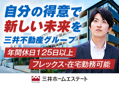 三井ホームエステート株式会社(三井不動産グループ) 総合職（賃貸管理・仕入営業）土日祝休み有／フレックス・在宅可