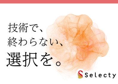 株式会社セレクティ SE／技術とマネジメントのハイブリッド／年収700万円～
