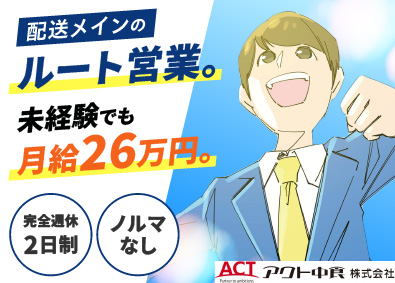 アクト中食株式会社 ルート営業・配送スタッフ／未経験歓迎／賞与60～100万円