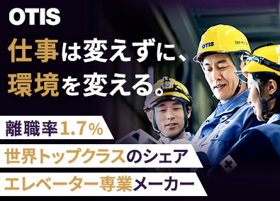 日本オーチス・エレベータ株式会社(グループ会社／マーキュリーエレベータ株式会社) 世界的昇降機メーカーの施工管理／賞与6カ月以上（前年度実績）