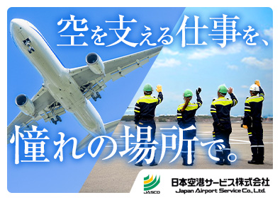 日本空港サービス株式会社 グランドハンドリング（貨物・ランプ）／成田勤務／未経験歓迎