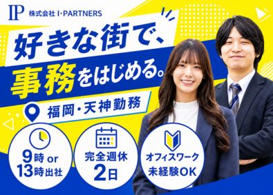 株式会社Ｉ・ＰＡＲＴＮＥＲＳ 事務スタッフ／未経験歓迎！／完休2日／午後から出社もOK！