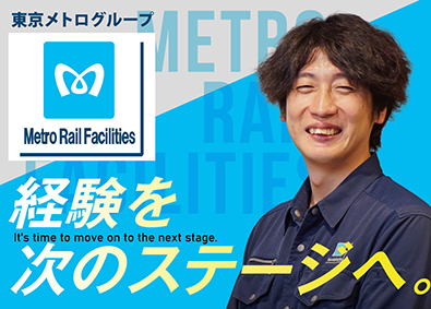 株式会社メトロレールファシリティーズ(東京メトログループ) 東京メトロの構造物・設備の土木施工管理／想定年収600万～