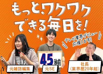 株式会社Ｇプランニング テレ朝・ABEMAの番組AD／月25万円～／賞与2回／在宅有