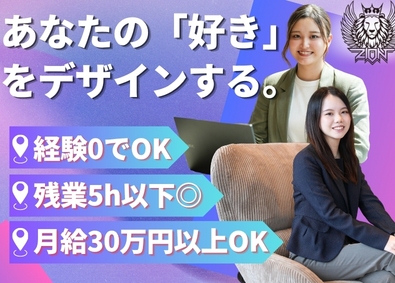 株式会社ＺＩＯＮ WEBクリエイター（AI・動画編集）／未経験OK／フルリモ可