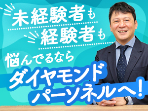 株式会社ダイヤモンドパーソネル(三菱電機グループ) 機械設計エンジニア／平均残業月16h／希望勤務地に配属