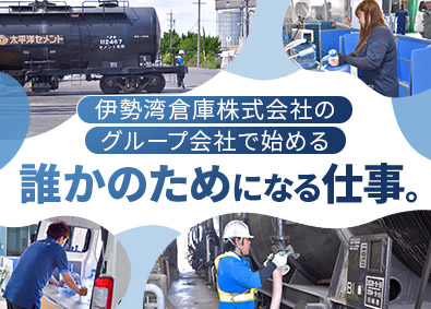 伊勢湾トランスポート株式会社(伊勢湾倉庫株式会社のグループ会社) セメントの荷下ろし・水の配送／未経験歓迎／住宅手当／賞与2回