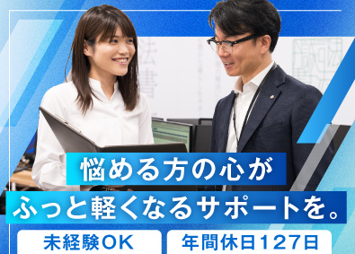 丹誠司法書士法人 カスタマーサポート／未経験OK／年休127日／残業基本なし