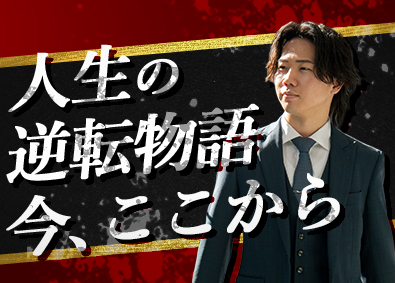 株式会社オンリーホーム 不動産営業／実働6h代／月収4桁超え実績あり／未経大験歓迎